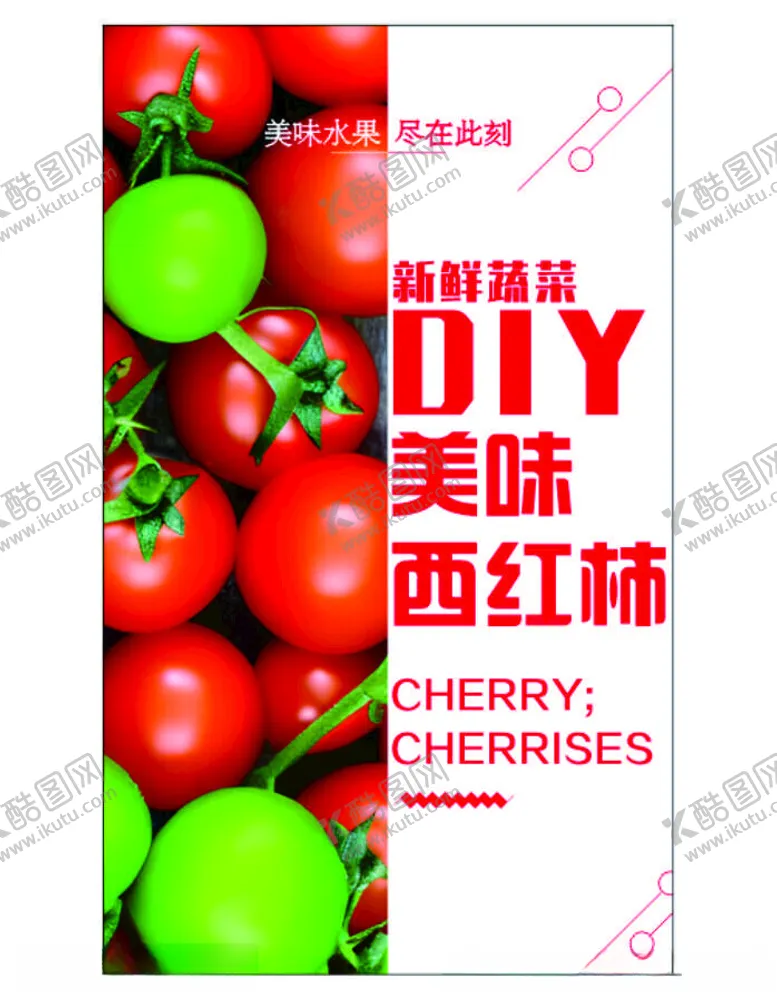 编号：48779802130029028440【酷图网】源文件下载-西红柿