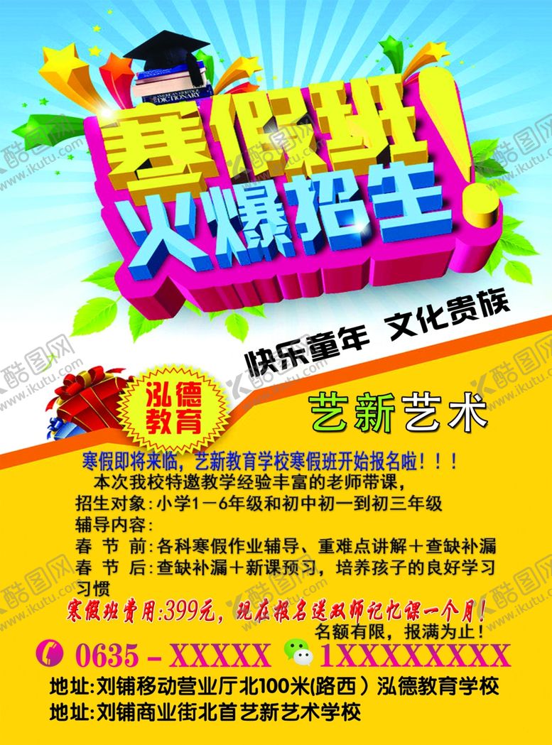 编号：70091205110827497499【酷图网】源文件下载-培训班寒假培训宣传单