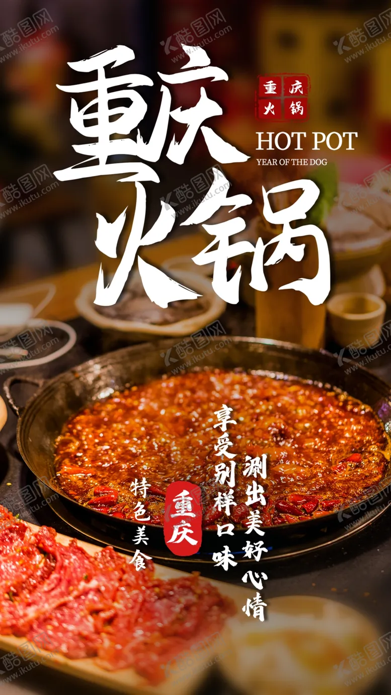 编号：25348601170315398110【酷图网】源文件下载-重庆火锅