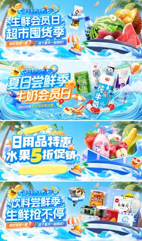 超市夏日囤货季会员日日用品牛奶水果生