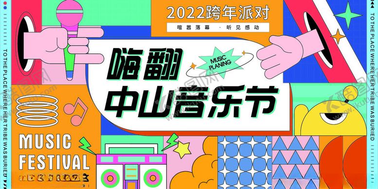 编号：45837412221525425393【酷图网】源文件下载-嗨翻音乐节