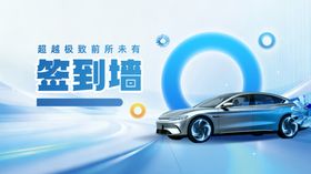 汽车发布会签到墙