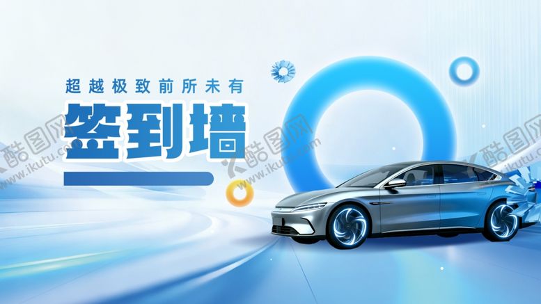 编号：34058804011922365514【酷图网】源文件下载-汽车发布会签到墙