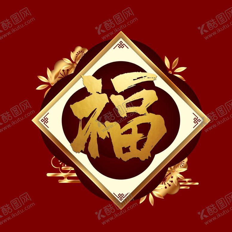 编号：49013609151000420763【酷图网】源文件下载-新年福字素材