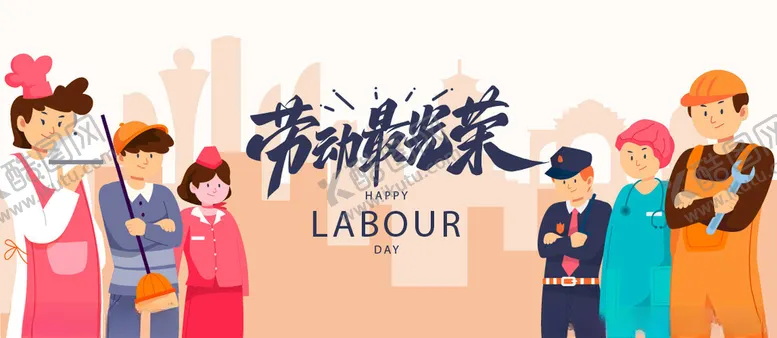 编号：16226602200847029655【酷图网】源文件下载-劳动最光荣