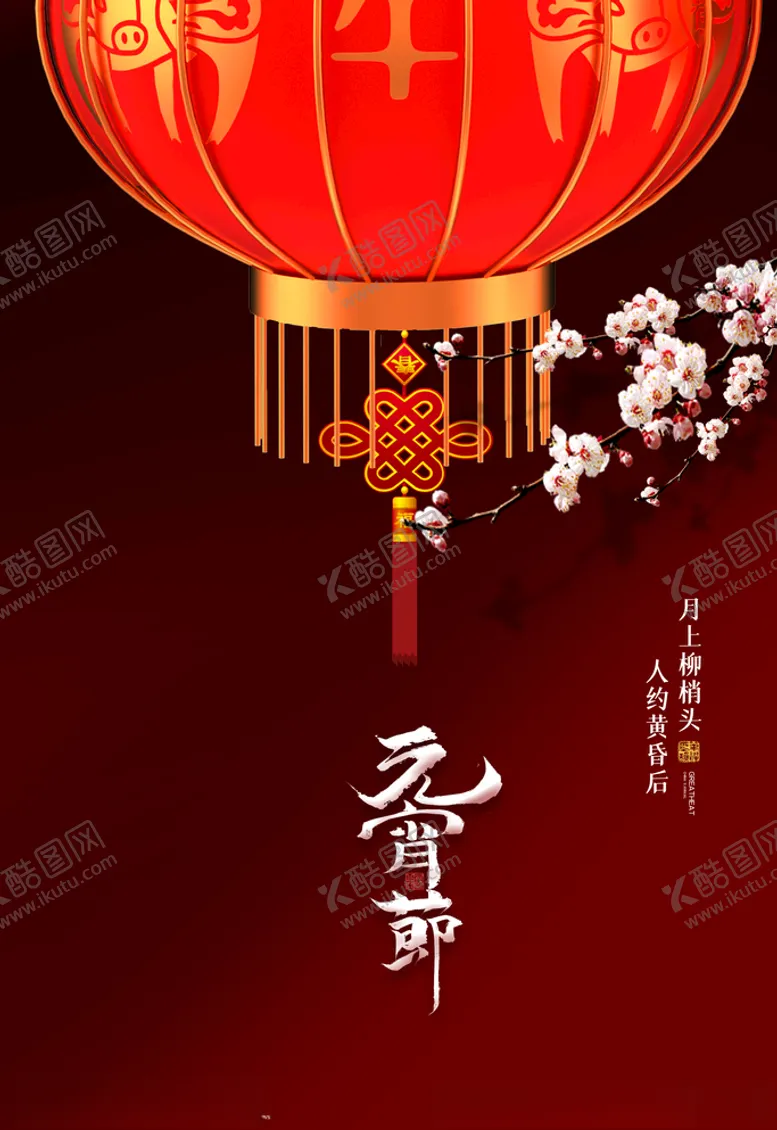 编号：12030304180636412439【酷图网】源文件下载-元宵节