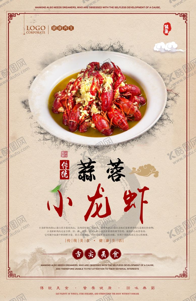 编号：98670410041410506066【酷图网】源文件下载-蒜蓉小龙虾