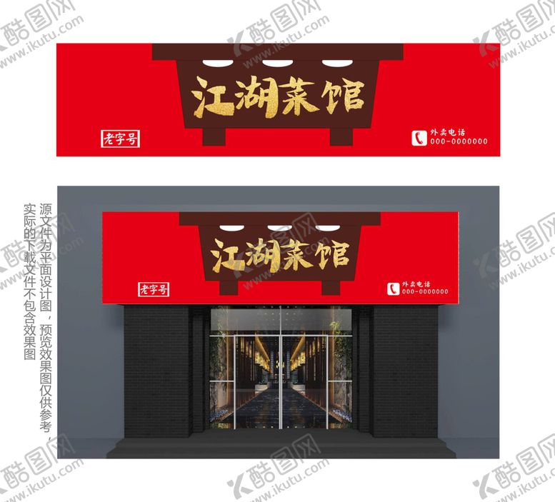 编号：37964509171013502496【酷图网】源文件下载-中式江湖菜馆门头
