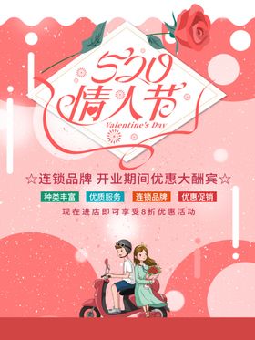 520海报情人节表白日情人节珠宝