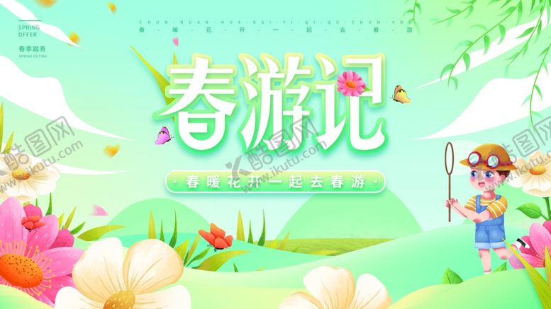 编号：16244701300845564127【酷图网】源文件下载-春游记