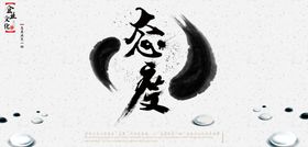 态度公益宣传水墨笔墨传统展板