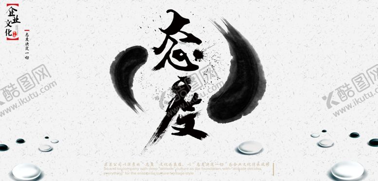 编号：45363606251518501787【酷图网】源文件下载-态度公益宣传水墨笔墨传统展板
