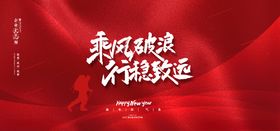 乘风破浪砥砺前行海报