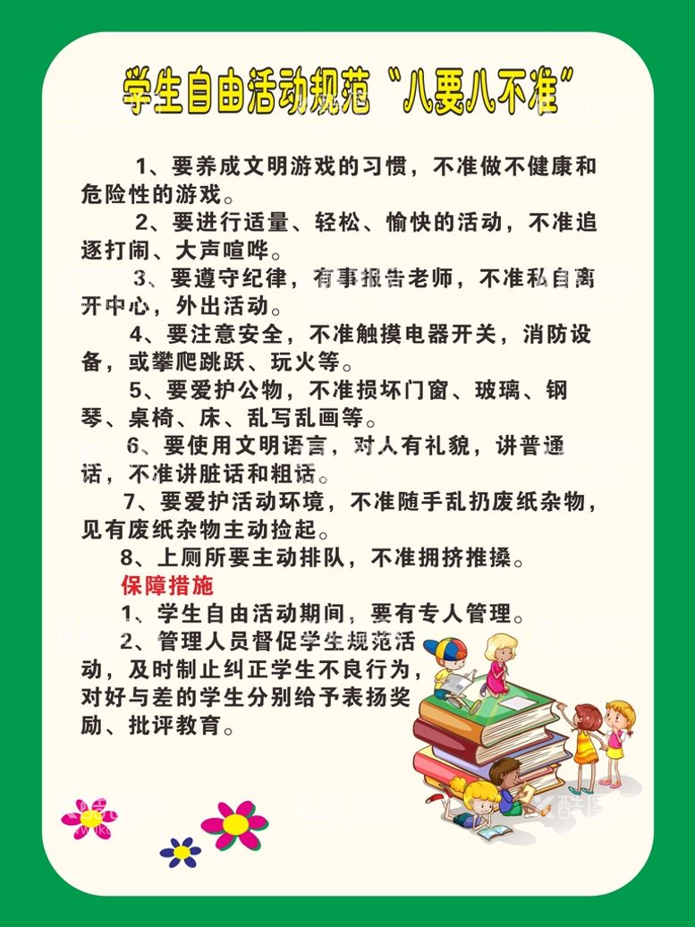 编号：62865212242006516820【酷图网】源文件下载-幼儿园自由活动八要八不准