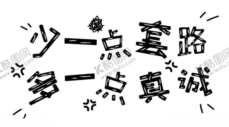 编号：15424110020654489878【酷图网】源文件下载-流行语艺术字