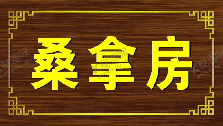 编号：81600302161816195774【酷图网】源文件下载-桑拿房
