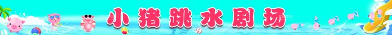 编号：31918111230720113962【酷图网】源文件下载-动物表演小猪跳水海报