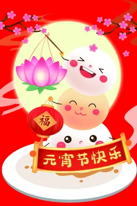 元宵节海报汤圆快乐正月十五
