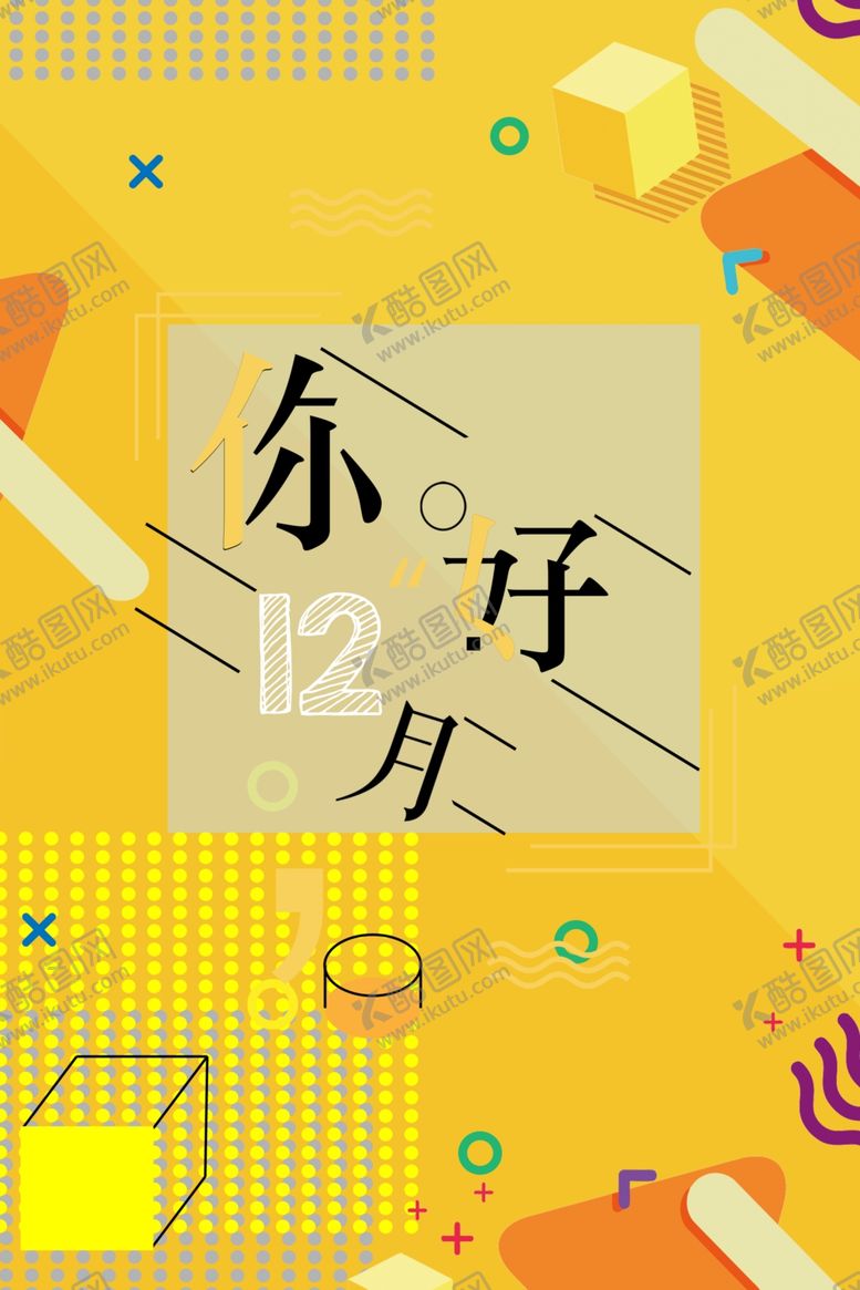 编号：76565409282006083981【酷图网】源文件下载-你好12月