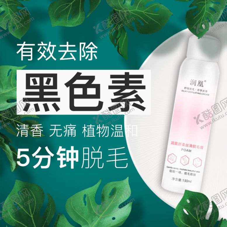 编号：52107606291059088314【酷图网】源文件下载-脱毛膏主图
