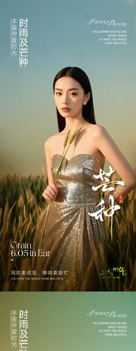 医美芒种系列海报