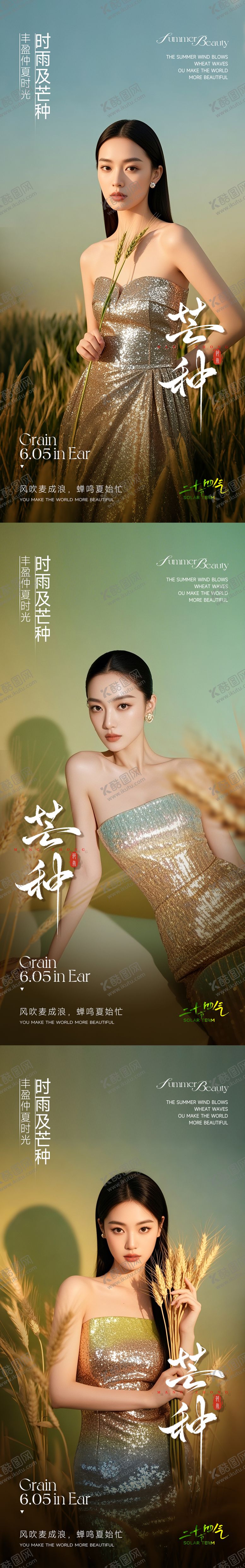 编号：48604506151940097318【酷图网】源文件下载-医美芒种系列海报