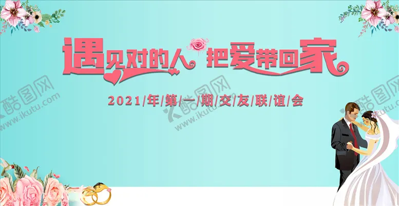 编号：21272704210118592762【酷图网】源文件下载-相亲交友联谊会