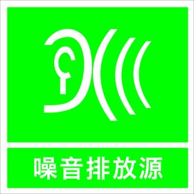 噪音排放源