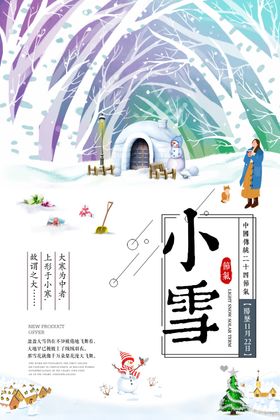 小雪海报冬季节气展板冬季节气展板