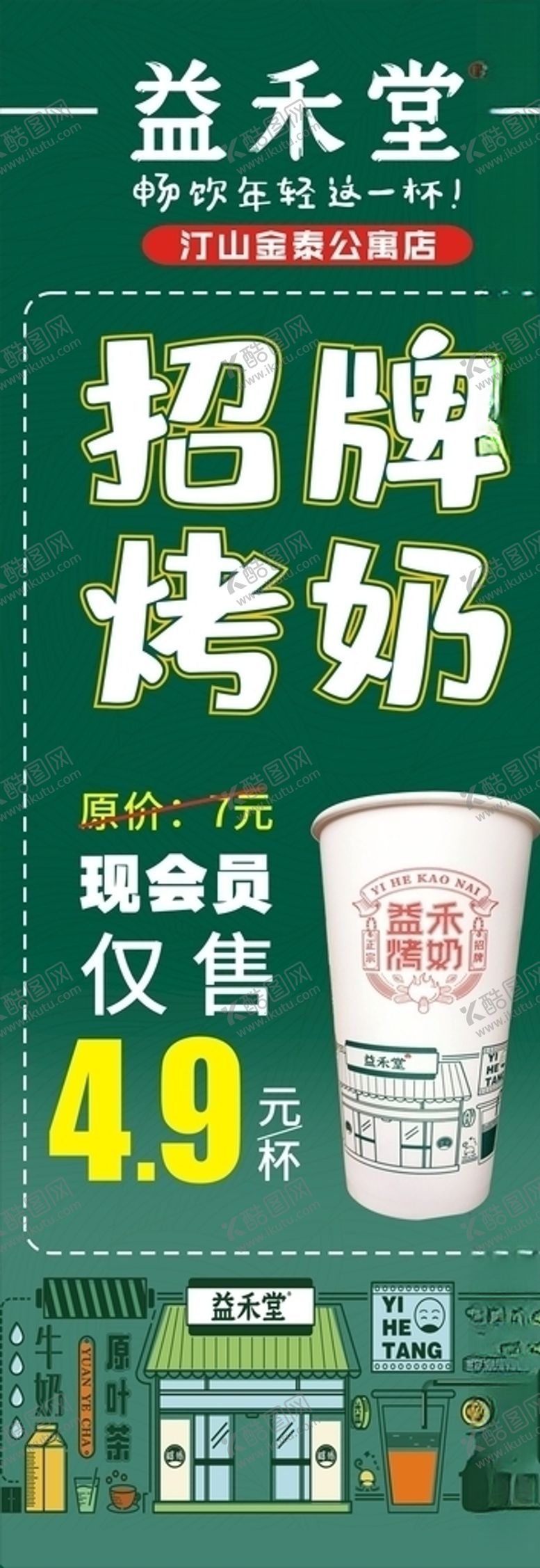 编号：37018105142337078669【酷图网】源文件下载-益禾堂