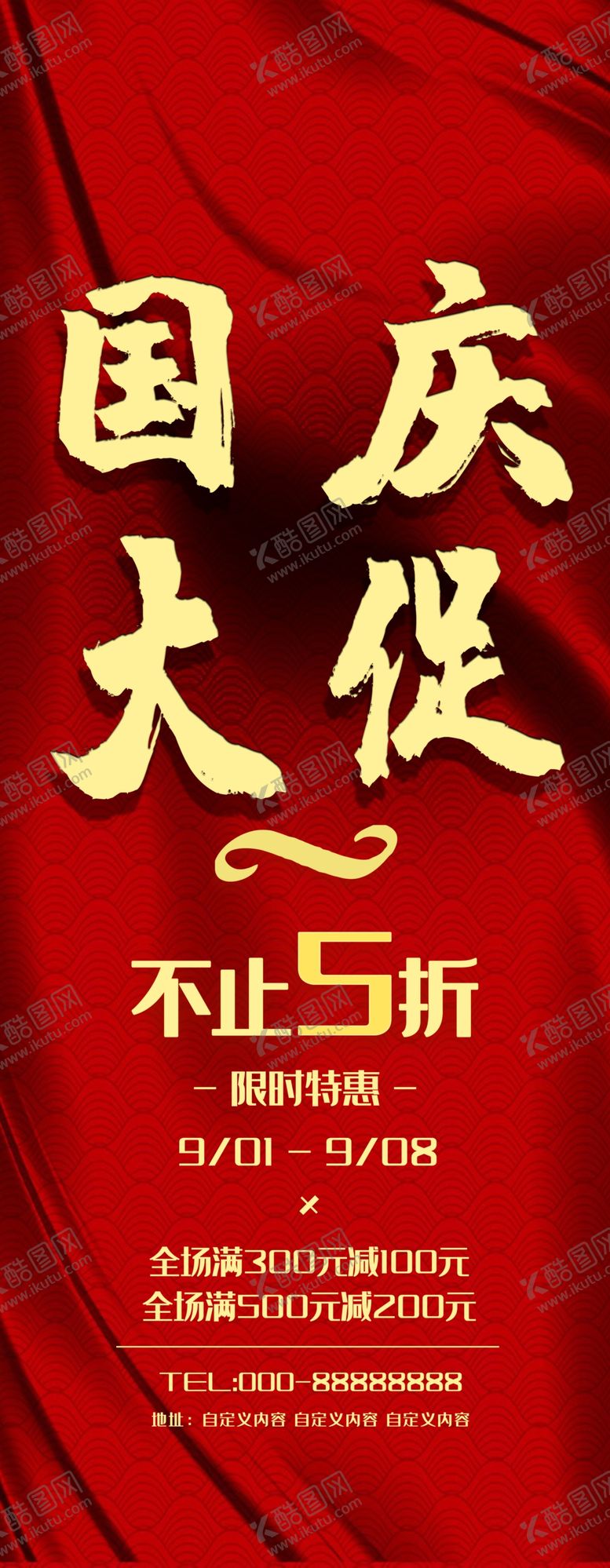编号：35988704271458534950【酷图网】源文件下载-国庆大促