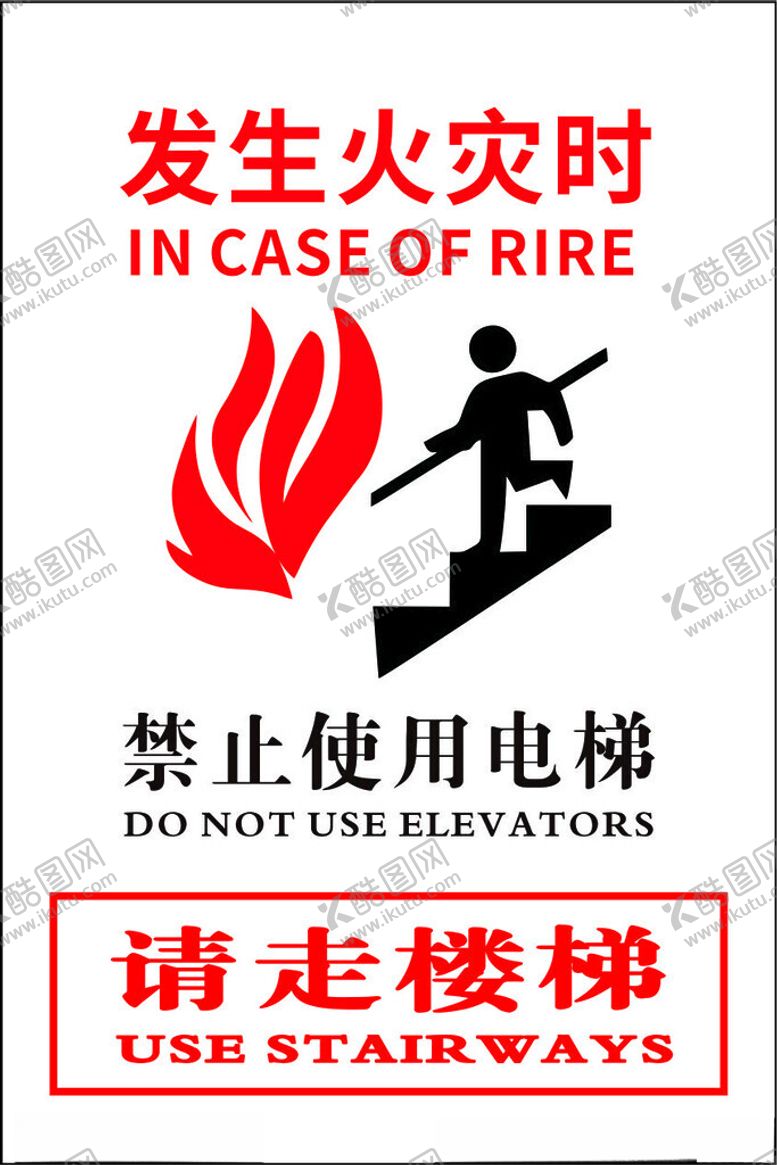 编号：71592001280606386529【酷图网】源文件下载-发生火灾请走楼梯