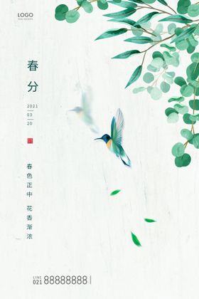 清新绿色简约风春分节气海报