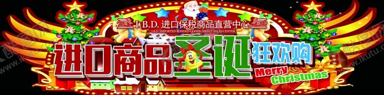 编号：35546605100857486927【酷图网】源文件下载-进口精品圣诞狂欢购