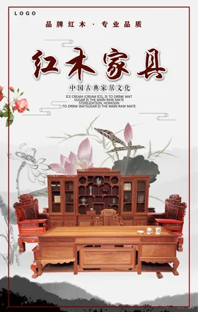原木红木家具海报