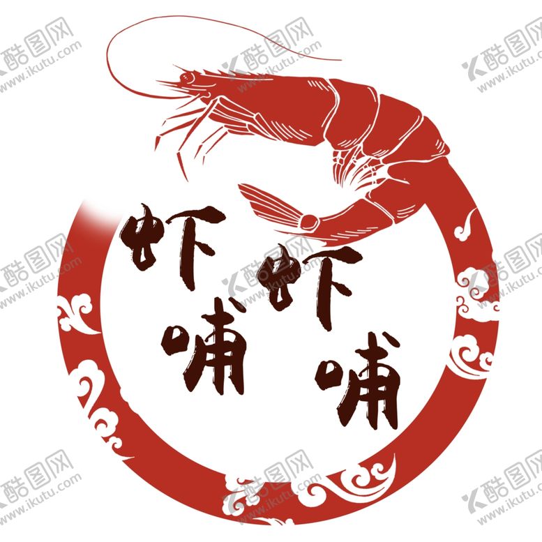 编号：17548910241650259646【酷图网】源文件下载-虾哺LOGO