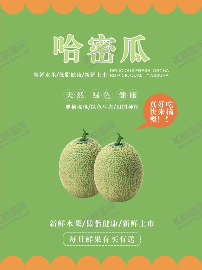 编号：47499501310520509617【酷图网】源文件下载-哈密瓜海报