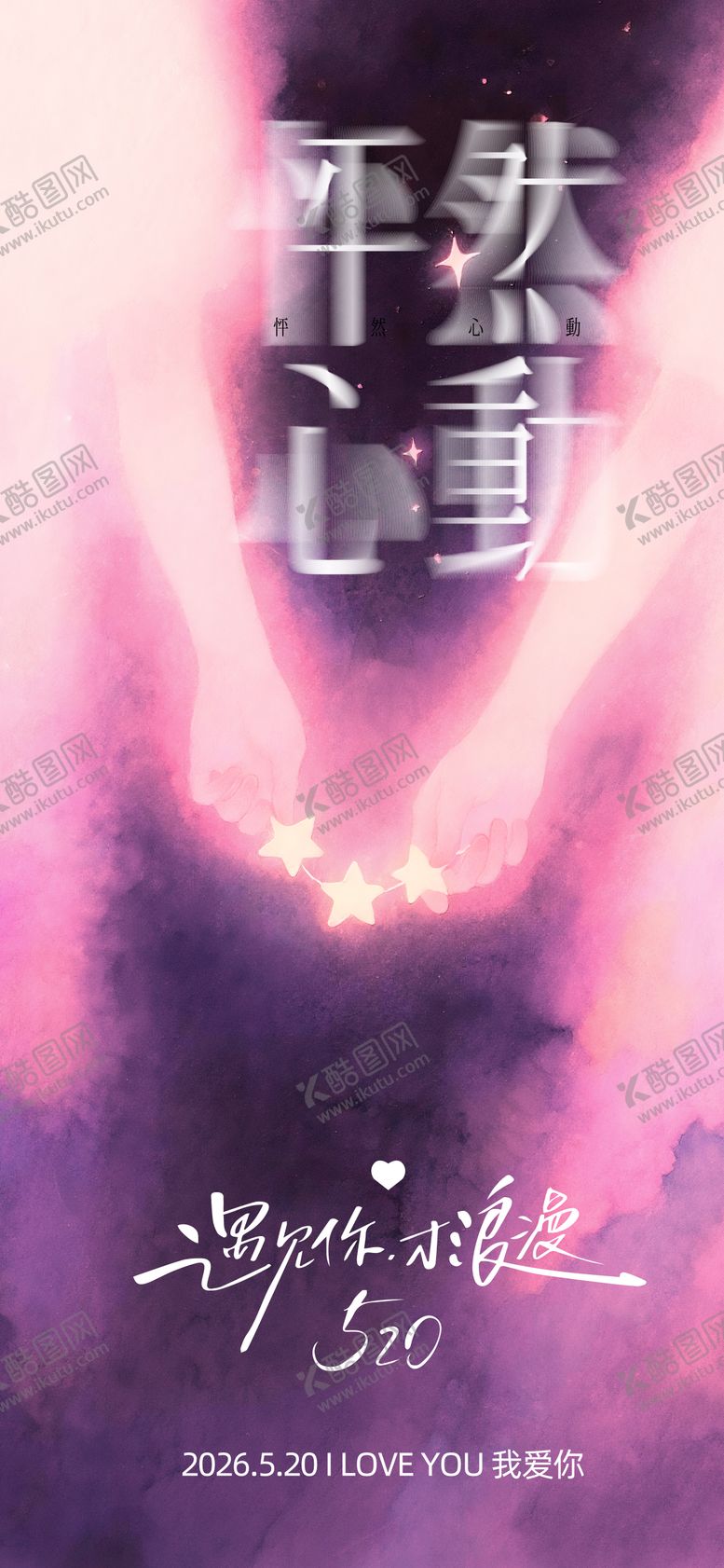 编号：96512905230020354629【酷图网】源文件下载-520情人节海报