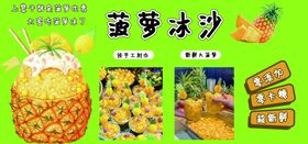 菠萝菌菇冰沙美食宣传图
