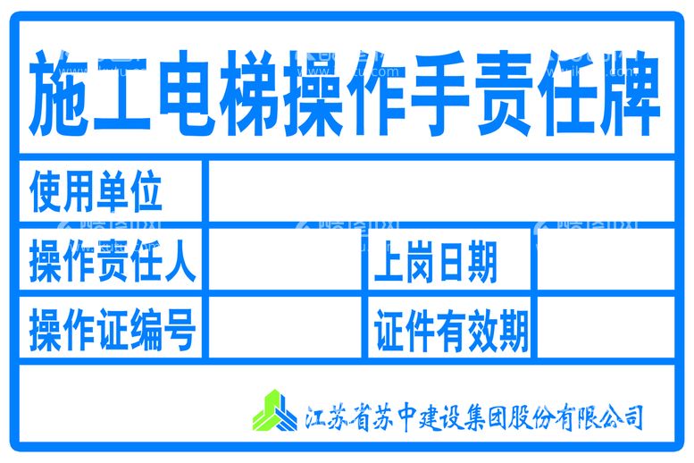 编号：34207509240907106238【酷图网】源文件下载-施工电梯操作责任牌