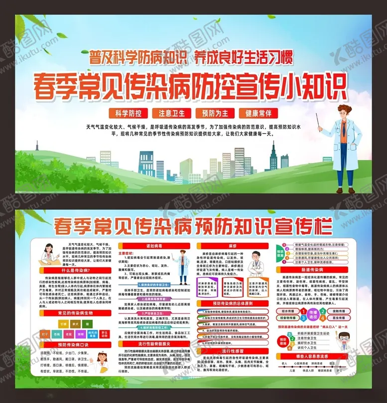 编号：41993804272321595615【酷图网】源文件下载-春季常见传染病预防知识