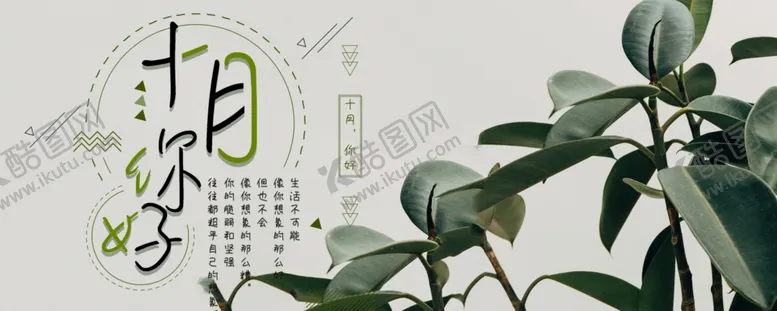 编号：39738205181910028002【酷图网】源文件下载-十月你好