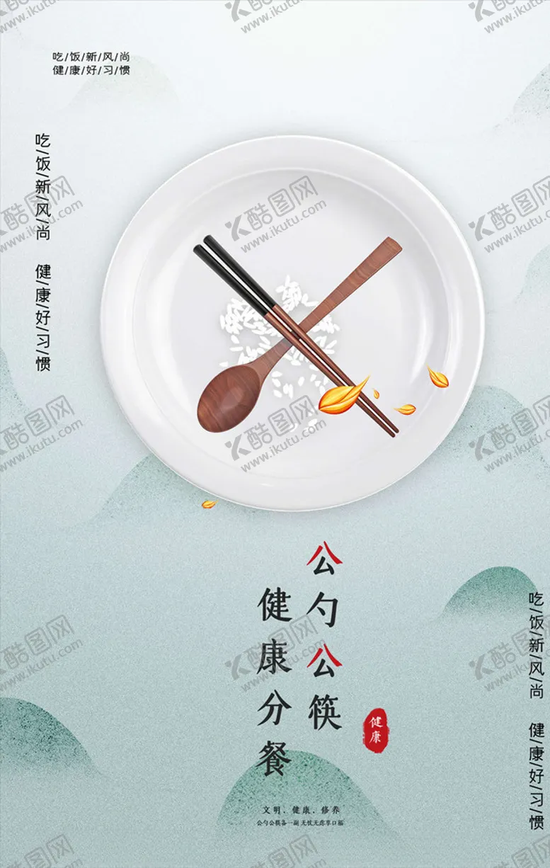编号：59094606231547347361【酷图网】源文件下载-文明餐桌
