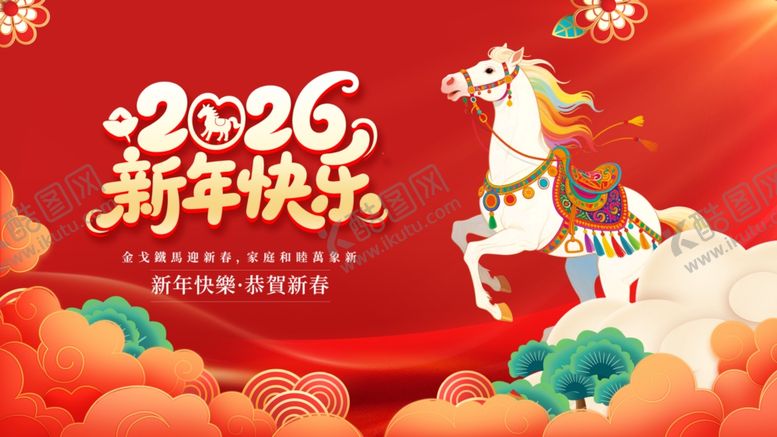 编号：23491704171938536885【酷图网】源文件下载-2026新年吉祥马贺岁图