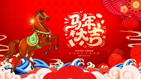 马年欢庆图