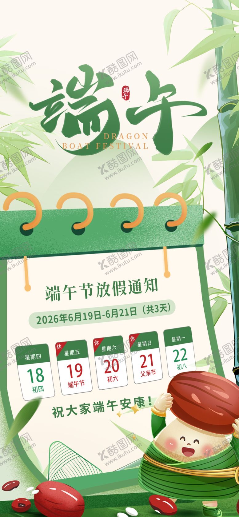 编号：89173905251431279525【酷图网】源文件下载-端午节放假通知海报