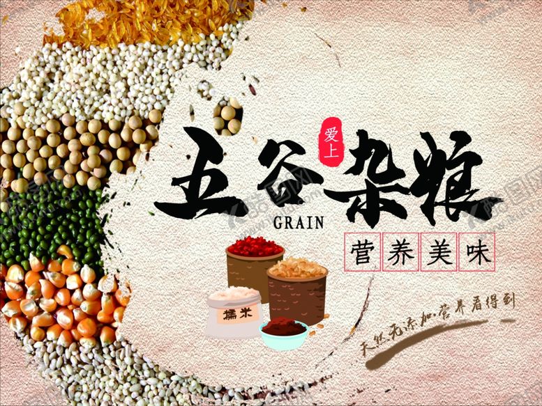 编号：48923706180112401921【酷图网】源文件下载-五谷杂粮