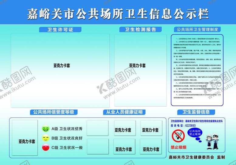 编号：74830304191027089518【酷图网】源文件下载-嘉峪关市公共场所卫生信息公示栏