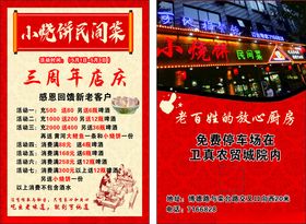 农家菜小烧饼周年庆促销活动海报