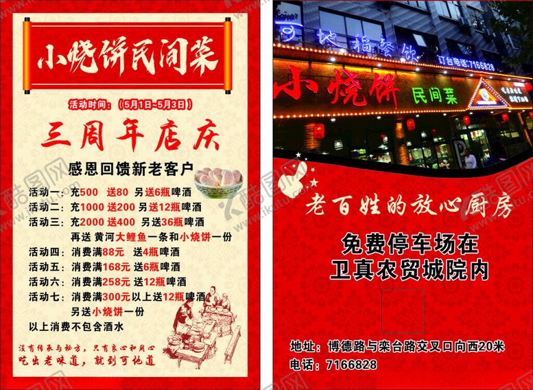 编号：43610110062328589595【酷图网】源文件下载-农家菜小烧饼周年庆促销活动海报